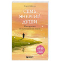 Семь энергий души. Инструкция по применению жизни