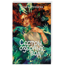 Сестры озерных вод