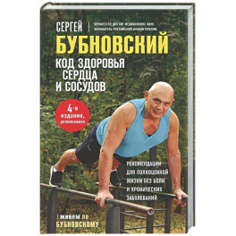 Код здоровья сердца и сосудов