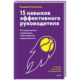 15 навыков эффективного руководителя: что нужно делать каждый день, чтобы добиться сверхрезультата