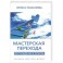Мастерская перехода