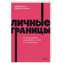 Личные границы. 4 типа границ для заботы о себе и отношениях