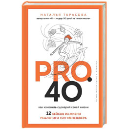 Pro. 40. Как изменить сценарий своей жизни. 12 кейсов из жизни реального топ-менеджера