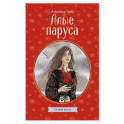 Алые паруса