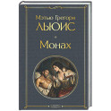 Монах