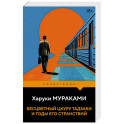 Бесцветный Цкуру Тадзаки и годы его странствий