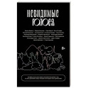 Невидимые голоса