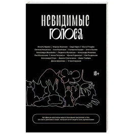 Невидимые голоса