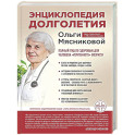 Энциклопедия долголетия Ольги Мясниковой