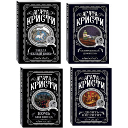 Агата Кристи. Комплект из 4 книг (Десять негритят. Ночь без конца. Скрюченный домишко. Вилла "Белый конь")