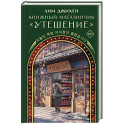 Книжный магазинчик "Утешение"