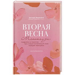 Вторая весна. Менопауза. Подробно и понятно про новый жизненный этап каждой женщины