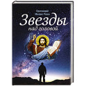 Звезды над головой