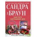 Навстречу завтрашнему дню