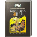 Кончина мира. Пророчества
