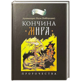 Кончина мира. Пророчества