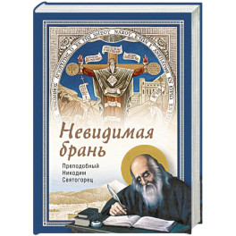 Невидимая брань