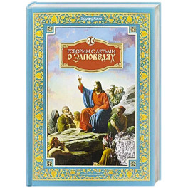 О Таинствах Единой, Святой, Соборной и Апостольской Церкви