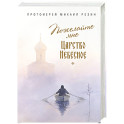 Пожелайте мне Царство Небесное. Сборник историй