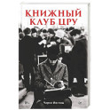 Книжный клуб ЦРУ