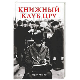 Книжный клуб ЦРУ