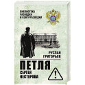Петля Сергея Нестерова