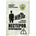 Нестеров. Превращения