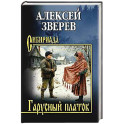 Гарусный платок