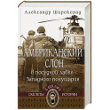 Американский слон в посудной лавке Западного полушария