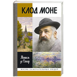 Клод Моне