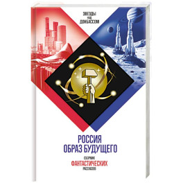 Россия. Образ будущего. Сборник фантастических рассказов