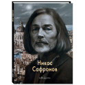 Никас Сафронов