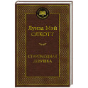 Старомодная девушка