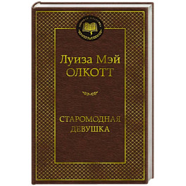 Старомодная девушка