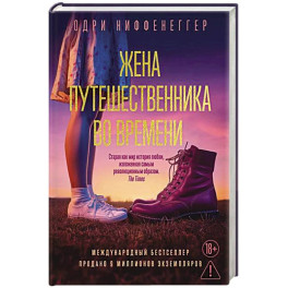 Жена путешественника во времени
