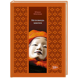 Исповедь маски
