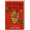 Вечная погибель
