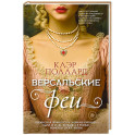 Версальские феи