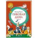 Пиковая дама