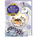 Кот Апельсин в Запретном городе. Книга 4. Конь с чёрной чешуёй
