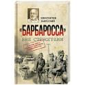 Барбаросса вне стенограмм
