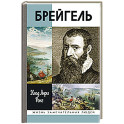 Брейгель,или мастерская сновидений