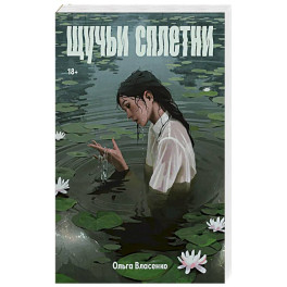 Щучьи сплетни
