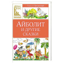 Айболит и другие сказки