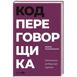 Код переговорщика. Механизм успешных сделок