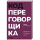 Код переговорщика. Механизм успешных сделок