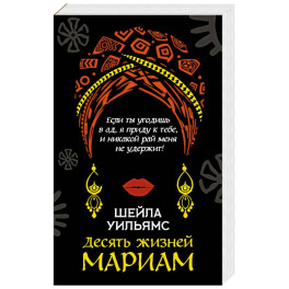 Десять жизней Мариам
