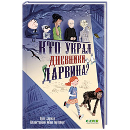 Кто украл дневники Дарвина?