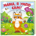 Мама, я умею сам! Тяни, толкай, крути, играй!