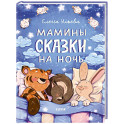 Мамины сказки на ночь
